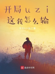 开局uzi，这我怎么输章节列表
