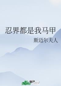 忍界都是我马甲章节列表