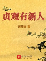 贞观有新人章节列表