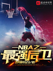 NBA之最强后卫(飞翔的123)章节列表