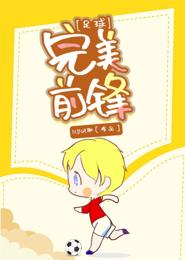 [足球]完美前锋章节列表