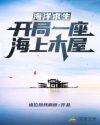 海洋求生：开局一座海上木屋章节列表