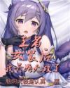 王者：女装后，我开始无敌了章节列表