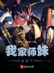 我家师妹太怂了章节列表