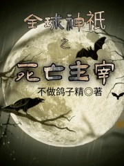 全球神祇之死亡主宰章节列表
