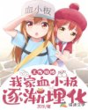 工作细胞：我家血小板逐渐埋化章节列表