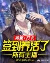 神豪：打卡签到养活了所有主播章节列表