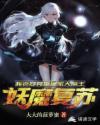 妖魔复苏：我老婆竟是反派大魔王章节列表