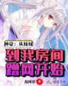 神豪：从妹妹到我房间蹭网开始章节列表