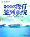 木筏求生：我有签到系统章节列表