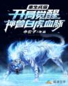 重生成猫：开局觉醒神兽白虎血脉章节列表
