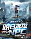 明日末世的NPC之重返城市章节列表