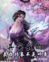 其实我的表白对象不是师尊章节列表