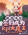 我在峡谷签到成为KPL大魔王章节列表