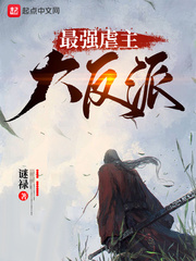 最强虐主大反派章节列表