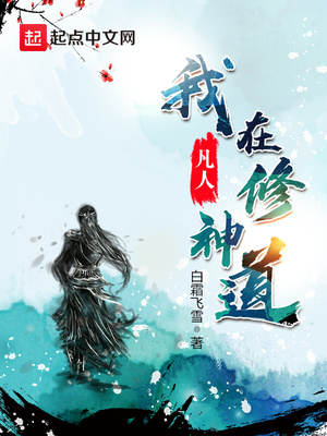 我在凡人修神道章节列表