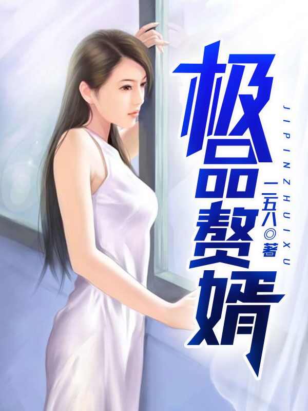 极品赘婿苏允章节列表