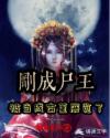 刚成尸王，被当成古董展览了！章节列表