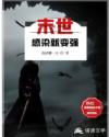 末世：感染就变强章节列表