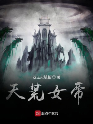 天荒女帝章节列表