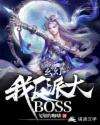 玄幻：我！反派大BOSS章节列表