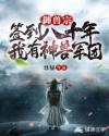 御兽宗签到八十年：我有神兽军团章节列表