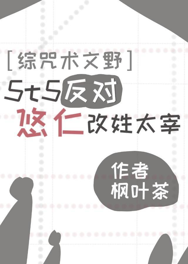 5t5反对悠仁改姓太宰章节列表