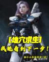 地穴求生之我能看到下一步！章节列表