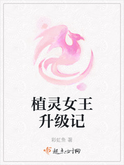 植灵女王升级记章节列表