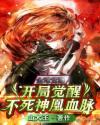 全球觉醒：开局觉醒不死神凰血脉章节列表