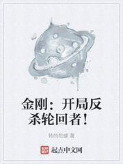 金刚：开局反杀轮回者！章节列表
