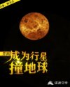 开局，成为行星撞地球章节列表