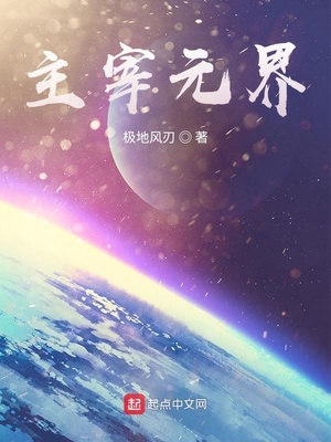 主宰元界章节列表