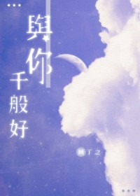 与你千般好章节列表
