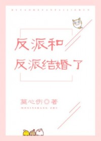 反派和反派结婚了[穿书]章节列表