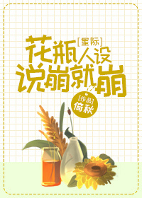花瓶人设说崩就崩[星际]章节列表