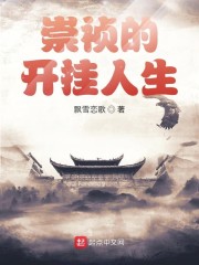 崇祯的开挂人生章节列表