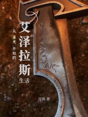 从圣光开始的艾泽拉斯生活章节列表