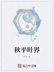 秋平叶界章节列表