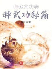 我的空间能种武功秘籍章节列表