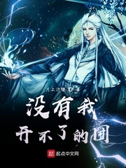 没有我开不了的团章节列表