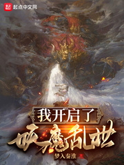 我开启了妖魔乱世章节列表