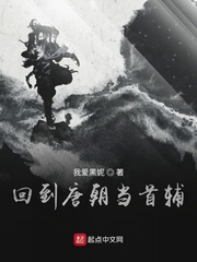 回到唐朝当首辅章节列表