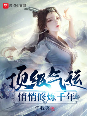 顶级气运，悄悄修炼千年章节列表