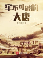 牢不可破的大唐章节列表