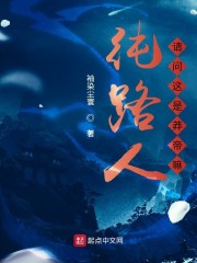 纯路人，请问这是莽帝嘛章节列表