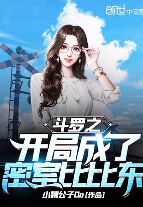 斗罗之开局成了密室比比东章节列表