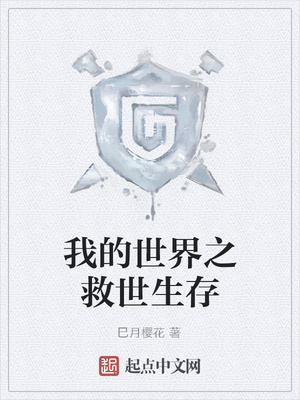 我的世界之救世生存章节列表