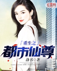 重生之都市仙尊洛尘txt阅读章节列表