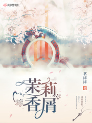 茉莉香屑章节列表